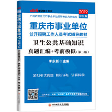中公教育2019重庆市事业单位考试教材：卫生公共基础知识真题汇编