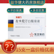 东维力 左卡尼汀口服溶液 10ml*15支 提高，补充左卡尼汀 1盒