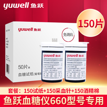 【国际标准】鱼跃660血糖测试仪家用医用高精准全自动免调码试纸孕妇老人测量 【无机器】150片（试纸+针头+棉片）