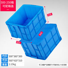 物流周转箱加厚长方形大号带盖储物收纳盒子养龟箱胶箱塑料筐胶框 500-300箱 蓝色无盖