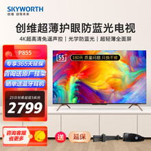 创维电视(Skyworth)P8 55英寸 4K超高清 超薄全面屏护眼防蓝光智慧屏（线下同款H8s）