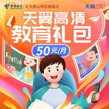 佛山电信 天翼高清教育包  小学、初中、高中特级教师1对1同步辅导，涵盖9大学科精品课程，轻松做学霸 50元/月 按月收费