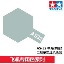 田宫喷漆AS25-32系列 飞机战机专用喷灌漆油性 AS-32中灰海洋2 英军战机涂装