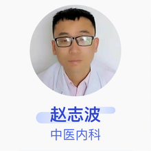 赵志波 中医内科 住院医师 赤峰市蒙医中医医院