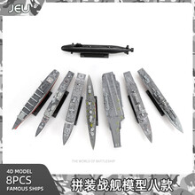4D模型1/1000拼装军舰战舰世界模型套装8款/套 仿真船舰军舰战舰辽宁号航空母舰拼插模型收藏送礼 军舰八只装