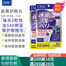 日本进口DHC蝶翠诗 北欧蓝莓护眼片 缓解眼疲劳保护视力明目保健品 DHC 速攻蓝莓护眼丸60粒(两袋)