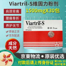 【香港JD海外仓直邮】 爱尔兰Viartril-s维固力 维骨力氨糖软骨素 维固力粉剂 维骨力胶囊 维固力粉剂 1500mg 30包