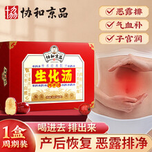 协和京品生化汤促排恶露月子汤剖腹产月子餐流产后补品补气血小产后补品小月子流产调理 1盒调理装【经期顺产补气血排恶露】