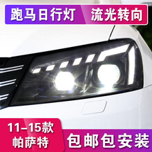 11-15款新帕萨特大灯总成 13老改新帕萨特氙气改装LED大灯日行灯 帕萨特大灯+近光LED透镜模组+LED远光
