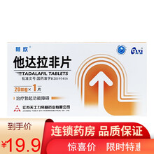 天士力  蒂欣  他达拉非片  20mg*1片 1盒装