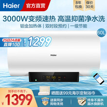 海尔（Haier）电热水器家用节能储水式 3000W速热变频 WiFi智能一级能效卫生间预约MC5 60升【3-4人】