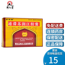 古活喜 通滞苏润江胶囊 0.3g*40粒/盒关节骨痛风湿病类风湿关节炎坐骨神经痛 3盒装（15.5/盒）
