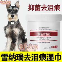 雪纳瑞犬专用狗狗去泪痕湿巾眼部清洁神器擦泪痕去除泪痕眼睛湿巾 去泪痕湿巾一盒