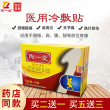 【药房直售】陶一堂冷敷贴颈肩腰腿腰椎不适冷敷贴腰痛筋骨膏三伏贴 买二送一发三盒
