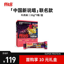 ffit8蛋白棒 乳清蛋白 健身增肌能量棒高膳食纤维代餐 牛肉味35g*7支
