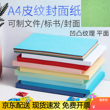 天顺装订封面纸A4皮纹纸 云彩纸 凹凸皮纹纸 彩色虎皮纹 彩色封皮卡纸 100张/包 浅绿色(100张/包) A4尺寸 厚度230g