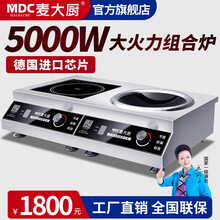麦大厨（MDC）商用电磁炉5000w大功率台式3500w平面煲汤炉定时凹面家用电磁灶6000w电炒炉 【一凹一平】5000W220V组合炉