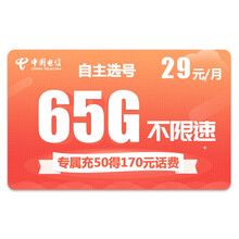 中国电信 流量卡4g手机卡电话卡不限速上网卡无限电话卡不限量纯流量卡 【星河卡】65G不限速充50得170元话费可选号
