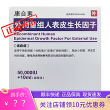 顺丰空运 冰袋+泡沫箱+棉签】康合素 重组人表皮生长因子 5万IU+10ml 5盒装