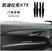 适用于凯迪拉克XT5碳纤维内饰改装XT4内饰改色膜中控面板保护膜车门防踢垫装饰贴膜贴纸 凯迪拉克XT5门板条贴
