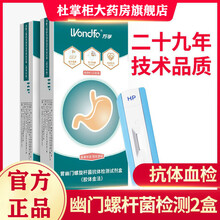 万孚  幽门螺旋杆菌检测试纸胃部血液粪便HP抗体检测卡胃病胃疼胃炎口臭自测非吹气呼气 【3盒】幽门螺杆菌抗体血检