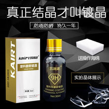 汽车黑色塑料件镀晶翻新剂持久还原剂险杠发白老化强力修复神器 365天塑料翻新镀晶30ml