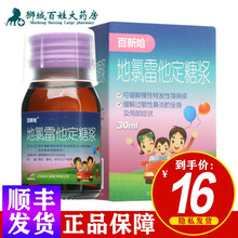 百新哈 地氯雷他定糖浆 30ml*1瓶/盒 3瓶【三瓶装】