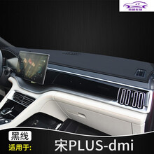 2021款比亚迪宋PLUS仪表台遮阳避光垫中控防晒垫汽车内饰改装工作台防护专用遮光防滑垫 宋PLUS-dmi【皮革款】黑线