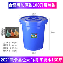 塑料加厚家用储水桶熟料食品级发酵桶120升腌菜酿酒圆形桶大白桶 加厚蓝色100升(带盖)装水160斤