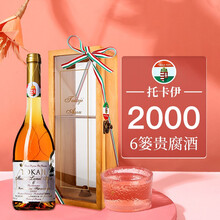 超市	
匈牙利托卡伊贵腐酒甜葡萄酒女性 TokajiAszu阿苏贵腐甜白女士葡萄酒 女士甜酒 5篓500ml 2000年托卡伊6娄阿苏贵腐酒