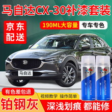 马自达CX-30汽车补漆笔专用珠光白铂钢灰车漆划痕修复神器水晶魂动红晶钻蓝极境灰自喷漆白色珍珠白油漆 铂钢灰 20款CX-30 加强型修复套装【深度修复缩减色差】【190*3瓶】