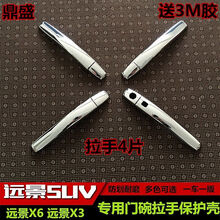 16-20新远景X6/X3远景S1门碗拉手门把手贴汽配改装专用 拉手4片 远景X3