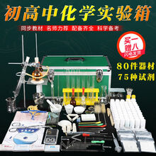 化学实验箱 初高中化学实验器材全套装初高中化学实验试剂药剂箱化学实验器材 升级版含【75种试剂】