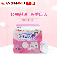 【免运费】贝亲（Pigeon）防溢乳垫一次性轻薄透气产后新生妈妈哺乳期适用 126枚