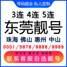 中国联通 东莞手机好号靓号三连号四连号豹子号电话手机卡珠海佛山惠州中山 1349风水能量号联系客服在线选号