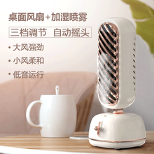 娱品 小风扇喷雾制冷小型空调桌面摇头充电型夏天usb迷你静音加湿器电风扇二合一便携式办公室桌学生宿舍 【杏白】90°广角摇头小风扇?纳米冰雾