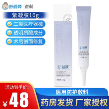 益肤医用敷料 透明质酸创面防护凝胶敷料冷敷贴激光术后痤疮清痘创面辅助修复 【紫凝胶】创面防护10g