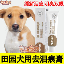中华田园犬狗狗去泪痕膏去泪痕神器泪痕粉泪痕消拌狗粮零食祛泪痕 去泪痕膏一支 去泪痕膏两支