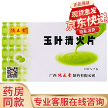 纯正堂 玉叶清火片 0.36g*24片 清热解毒，消肿止痛 3盒装