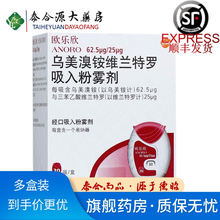 欧乐欣/ANORO 乌美溴铵维兰特罗吸入粉雾剂 30吸 慢性阻塞性肺疾病 1盒装