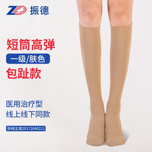 振德（ZHENDE）医用治疗型 静脉曲张袜医用压力袜男女 医疗弹力袜护士袜护小腿 压力一级超弹短筒闭口 肤色 S