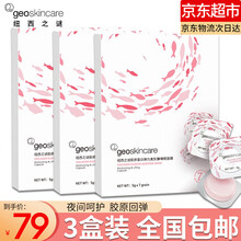 【3盒79元】纽西之谜geoskincare温泉水咋弹面膜水乍弹胶原蛋白冻膜补水保湿睡眠面膜免洗 胶原蛋白睡眠面膜3盒装*7粒