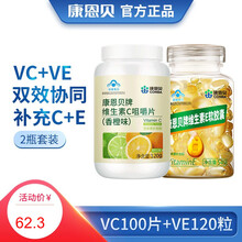 康恩贝 维生素C咀嚼片100片 香橙味 维生素c 维c 补充VC 【套装】VC100片+VE120粒