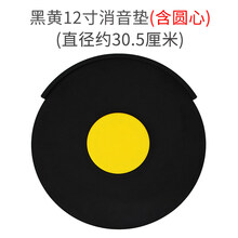 哑鼓垫 架子鼓消音垫静音垫爵士鼓镲片隔音鼓垫单片散装硅胶非橡胶哑鼓垫 黑配黄12寸(含圆心) 其他/other