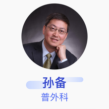 孙备 普外科 主任医师 哈尔滨医科大学附属第一医院