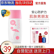 希芸（syrinx）清新冰爽防晒霜乳SPF35 PA+++ 户外军训紫外线隔离面部女男通用水海边 正装