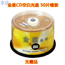 CD刻录盘空光盘车载无损MP3音乐刻录光盘空白光盘光碟 700MB 金星CD桶装（无赠品）