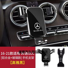 奔驰车手机支架glc300GLC260L/300L GLE GLA200 GLB CLA200导航架 【高雅黑】16-21款GLC