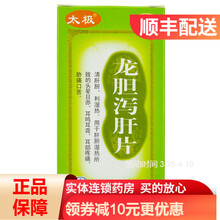 太极 龙胆泻肝片 50片 头晕目赤 耳鸣耳聋 清肝胆 利湿热RK