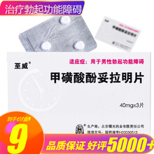 至威 甲磺酸酚妥拉明片 40mg*3片勃起功能障碍 1盒  阳痿早泄